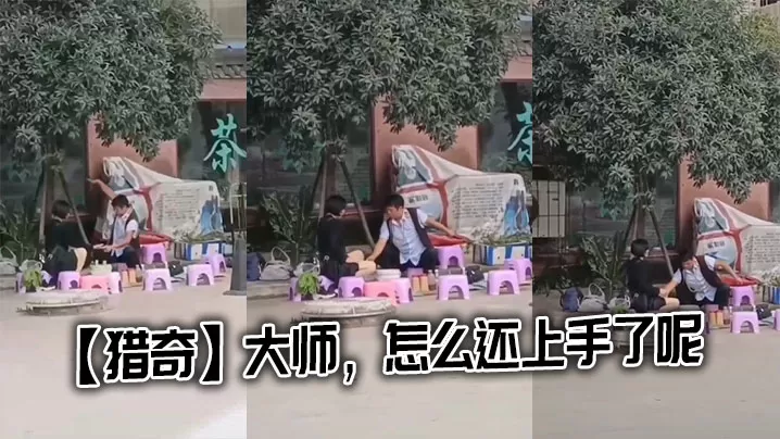 【猎奇】大师,怎么还上手了呢