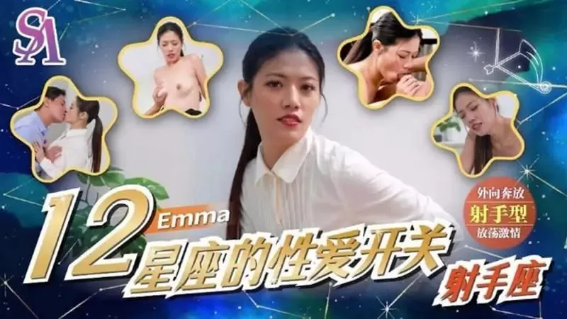 SAT0078 12星座的性爱开关:射手座【Emma】